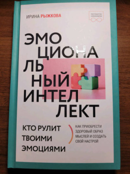 Ирина Рыжкова: Эмоциональный интеллект. Кто рулит твоими эмоциями