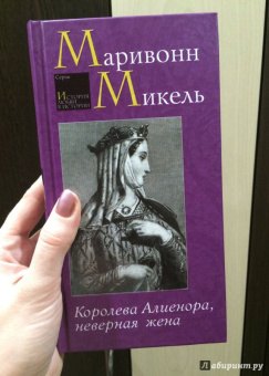 Микель Маривонн: Королева Алиенора, неверная жена