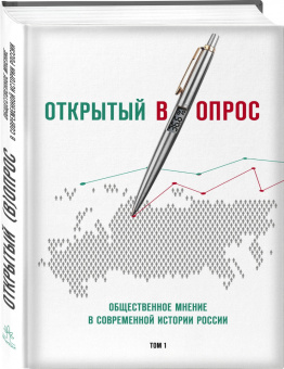 Братерский, Кулешова: Открытый вопрос. Общественное мнение в современной истории России. Том I