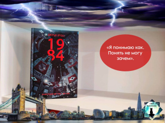 Джордж Оруэлл: 1984