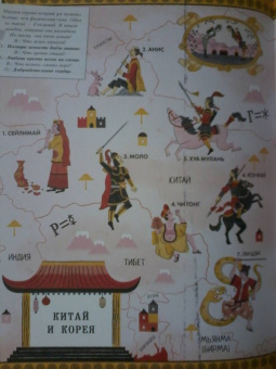 Сандра Лоуренс: Герои мифов и легенд. Энциклопедия тайн с загадочным квестом