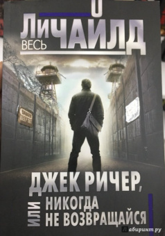 Ли Чайлд: Джек Ричер, или Никогда не возвращайся