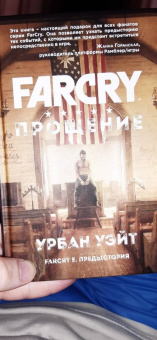 Урбан Уэйт: Far Cry. Прощение