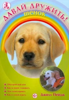 Джилл Пейдж: Щенок