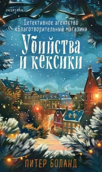 Боланд Питер: Убийства и кексики (#1). Подарочное издание