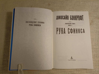 Джосайя Бэнкрофт: Вавилонские книги. Книга 2. Рука Сфинкса