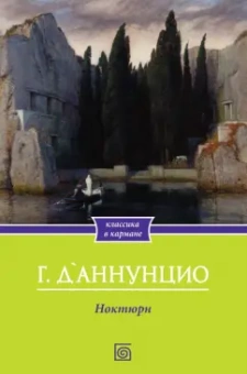 Габриэле Д`Аннунцио: Ноктюрн