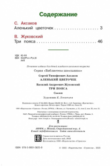 Аксаков, Жуковский: Аленький цветочек