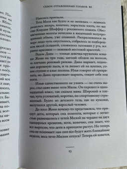 Вера Богданова: Сезон отравленных плодов