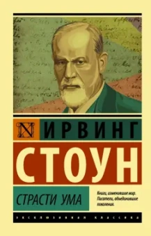 Ирвинг Стоун: Страсти ума. Биографический роман о Зигмунде Фрейде