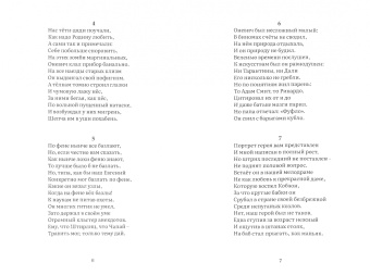 Федор Кудряшов: Евгений Оневич. Повесть в стихах