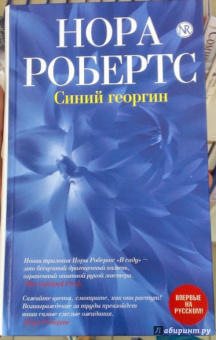 Нора Робертс: Синий георгин