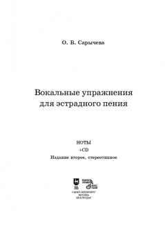 Ольга Сарычева: Вокальные упражнения для эстрадного пения. Ноты (+CD)