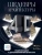 Марина Тараканова: Шедевры архитектуры 4D. Энциклопедия с дополненной реальностью