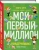 Наталия Артемьева: Киндерномика. Мой первый миллион. Книга-игра по финансовой грамотности для детей
