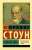 Ирвинг Стоун: Страсти ума. Биографический роман о Зигмунде Фрейде