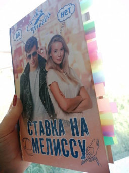 Ася Сергеева: Ставка на Мелиссу