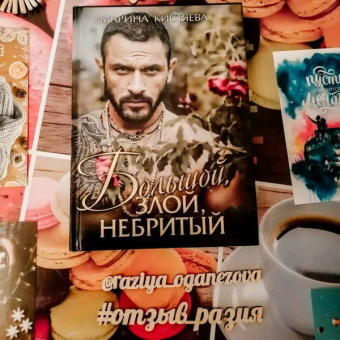Марина Кистяева: Большой. Злой. Небритый