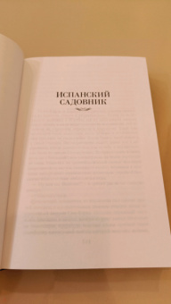 Арчибалд Кронин: Испанский садовник. Древо Иуды