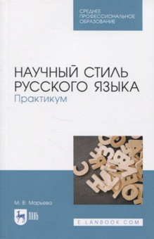 Майя Марьева: Научный стиль русского языка. Практикум. Учебное пособие. СПО