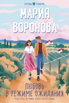 Мария Воронова: Любовь в режиме ожидания