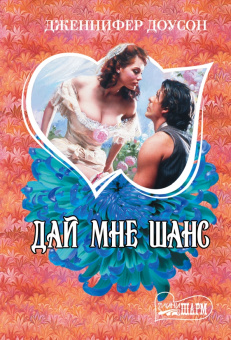 Дженнифер Доусон: Дай мне шанс