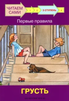 Левченко, Ребрикова: Ступень 3. Первые правила. Грусть