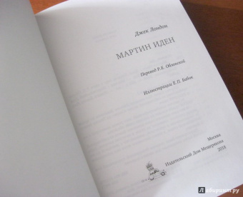 Джек Лондон: Мартин Иден