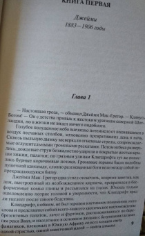 Сидни Шелдон: Интриганка