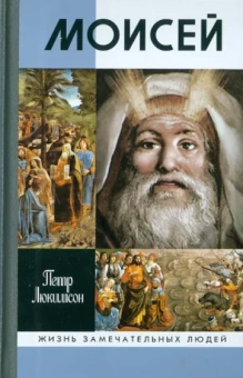 Петр Люкимсон: Моисей