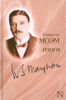 Уильям Моэм: Итоги