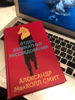 Александр Макколл-Смит: Отдел деликатных расследований