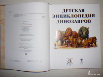 Франциско Арредондо: Детская энциклопедия динозавров