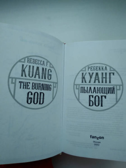Ребекка Куанг: Пылающий бог