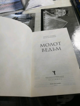 Крамер, Шпренгер: Молот ведьм