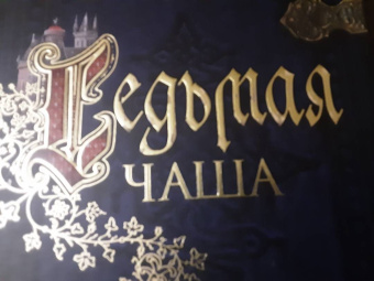 К. Сэнсом: Седьмая чаша
