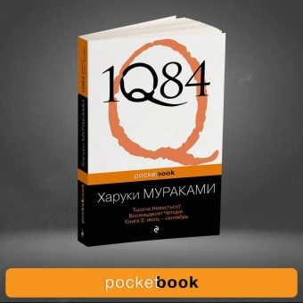 Мураками Харуки: 1Q84. Тысяча Невестьсот Восемьдесят Четыре. Кн. 2: Июль - сентябрь