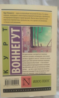 Курт Воннегут: Фокус-покус