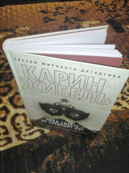Карин Жибель: Пока смерть не соединит нас