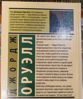 Джордж Оруэлл: Да здравствует фикус!