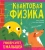 Алиса Ткачева: Квантовая физика
