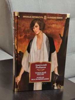 Анатолий Рыбаков: Тяжелый песок. Роман-воспоминание
