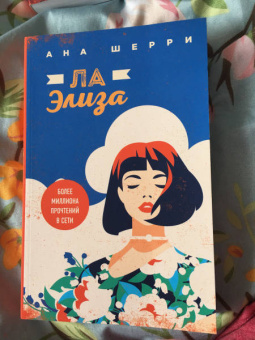 Ана Шерри: Ла Элиза