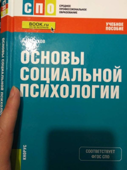 Анатолий Сухов: Основы социальной психологии. Учебное пособие