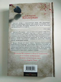 Джонатан Келлерман: Жертвы