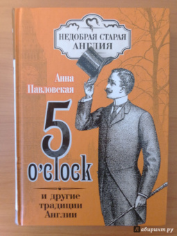 Анна Павловская: 5 O`Clock и другие традиции Англии