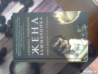 Адриана Трижиани: Жена башмачника