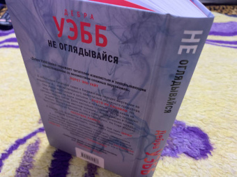 Дебра Уэбб: Не оглядывайся