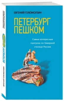 Евгений Голомолзин: Петербург пешком. Самые интересные прогулки по Северной столице России