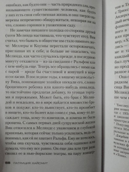 Патриция Хайсмит: Глубокие воды